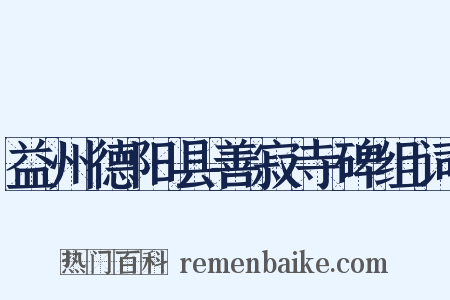 益州德阳县善寂寺碑组词是什么意思的图片